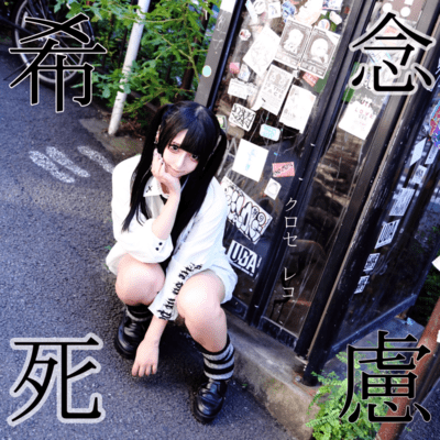 希死念慮のジャケット写真