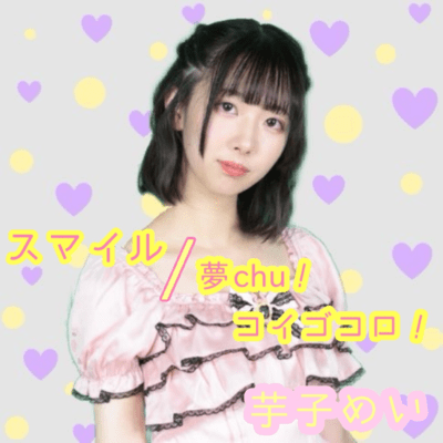 スマイル/夢chu!コイゴコロ!のジャケット写真
