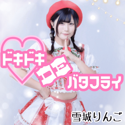 ドキドキDEバタフライのジャケット写真