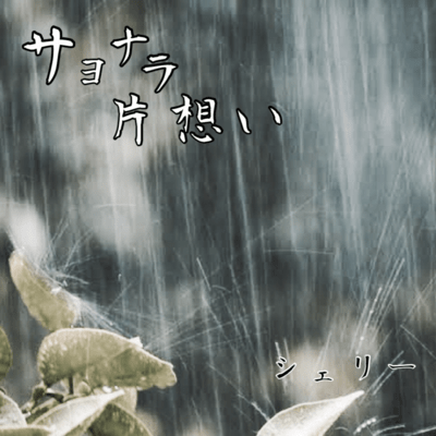 SayonaraKataomoi Front Cover