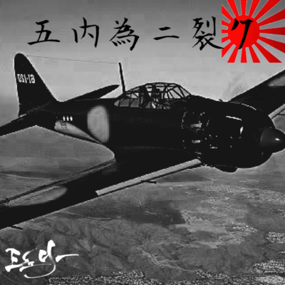 五内為ニ裂クのジャケット写真