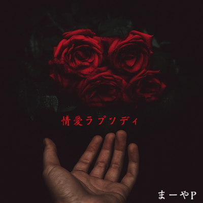 情愛ラプソディのジャケット写真