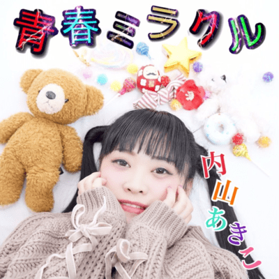 青春ミラクルのジャケット写真