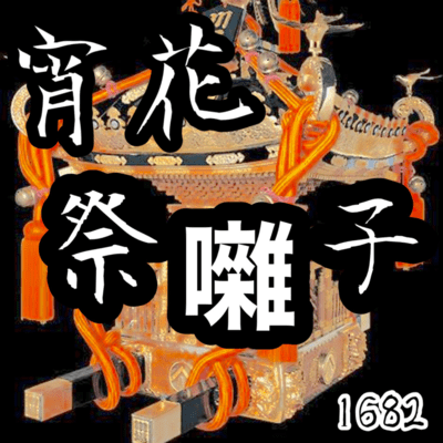宵花祭囃子のジャケット写真