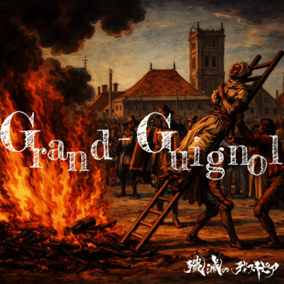 Grand-Guignolのジャケット写真