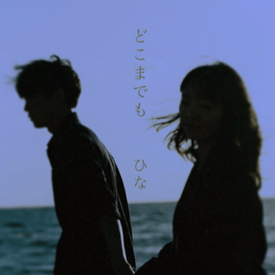 どこまでものジャケット写真