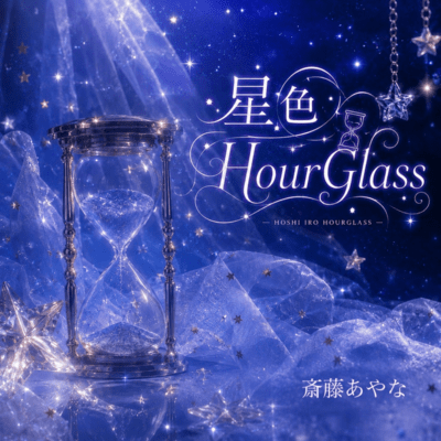 星色HourGlassのジャケット写真