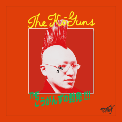 THEこうがんずの勃発 (日本盤)のジャケット写真