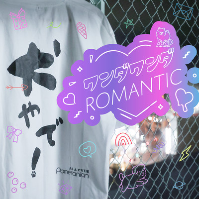 ワンダワンダRomanticのジャケット写真
