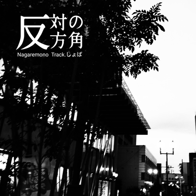 hantainohogaku Front Cover