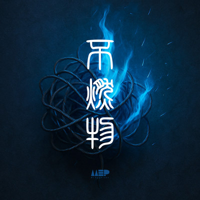 不燃物のジャケット写真