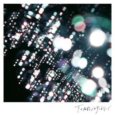 下の名前で呼ばないでのジャケット写真