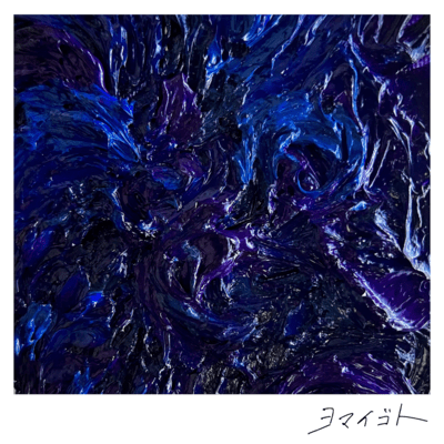 ヨマイゴトのジャケット写真