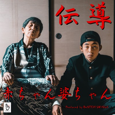 伝導のジャケット写真