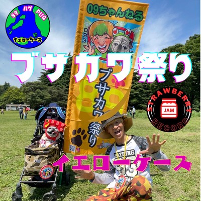 ブサカワ祭りのジャケット写真