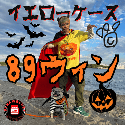 89ウィンのジャケット写真