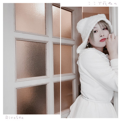 ここで死ぬののジャケット写真