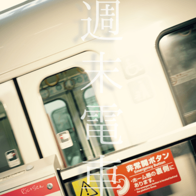 週末電車のジャケット写真