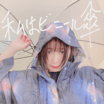 私はビニール傘のジャケット写真