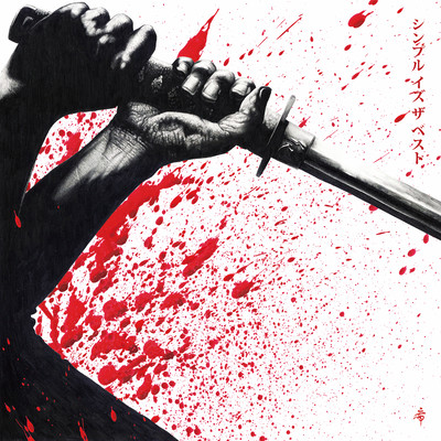 シンプルイズザベストのジャケット写真