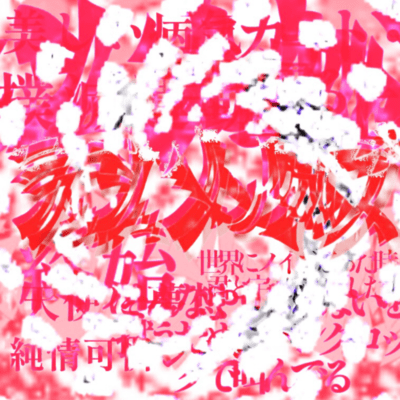 ラッシュメンタルズのジャケット写真