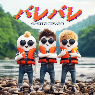 バレバレのジャケット写真