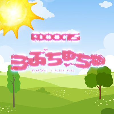 らぶちゅちゅのジャケット写真