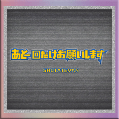あと一回だけお願いしますのジャケット写真