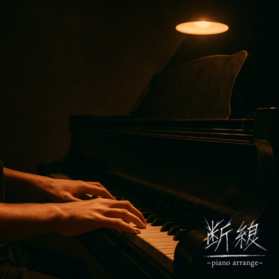 断線 (Piano Remix)のジャケット写真