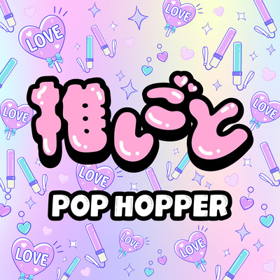 推しごとのジャケット写真