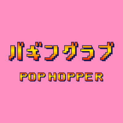 バギングラブのジャケット写真