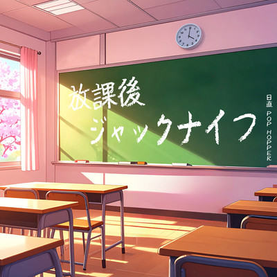 放課後ジャックナイフのジャケット写真
