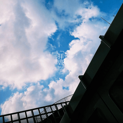 拝啓のジャケット写真