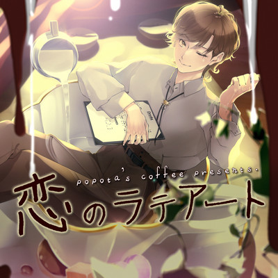 Koi no Latte Art Front Cover