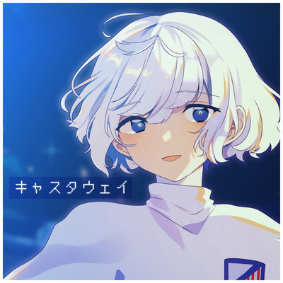 キャスタウェイのジャケット写真