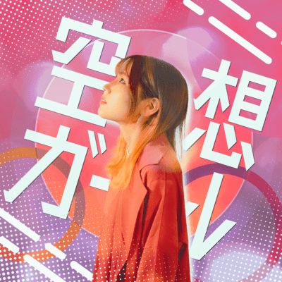 空想ガールのジャケット写真