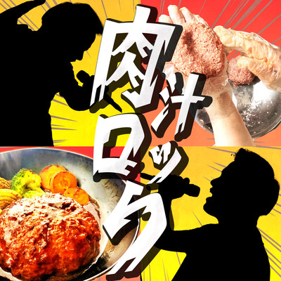 肉汁ロックのジャケット写真
