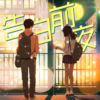 Kokuhakuzenya Front Cover