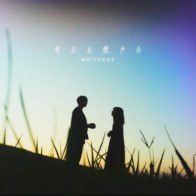 キミと生きるのジャケット写真