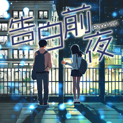 Kokuhakuzenya (Piano ver.) Front Cover