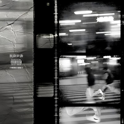 脱獄計画 (feat. Air j)のジャケット写真