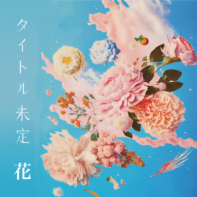 花のジャケット写真