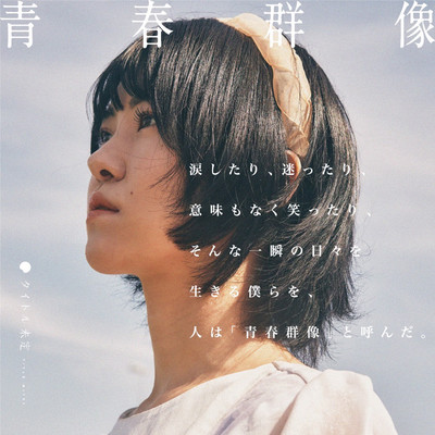 青春群像 (2023 ver.)のジャケット写真