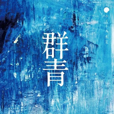 群青のジャケット写真