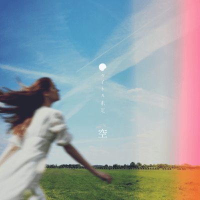 空のジャケット写真
