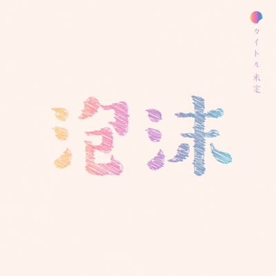 泡沫のジャケット写真