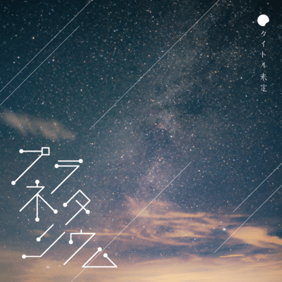 Planetarium Front Cover