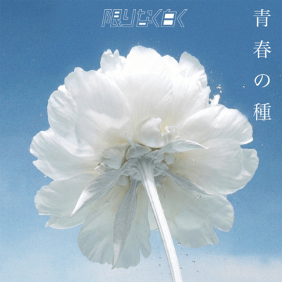 Seishun no Tane Front Cover