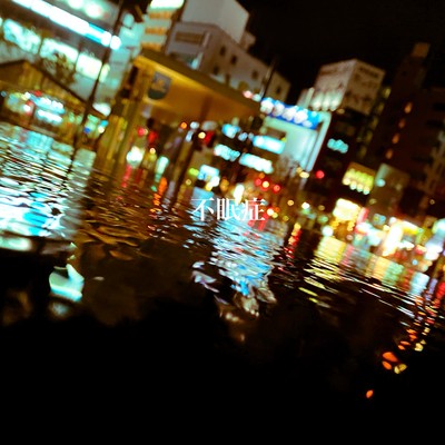 不眠症のジャケット写真