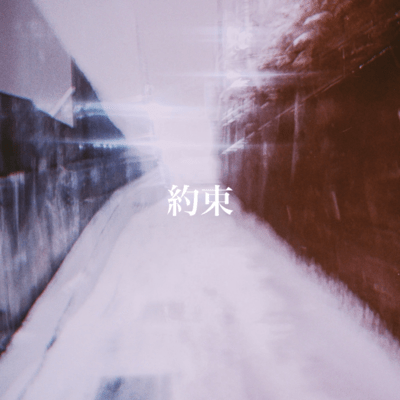 約束のジャケット写真